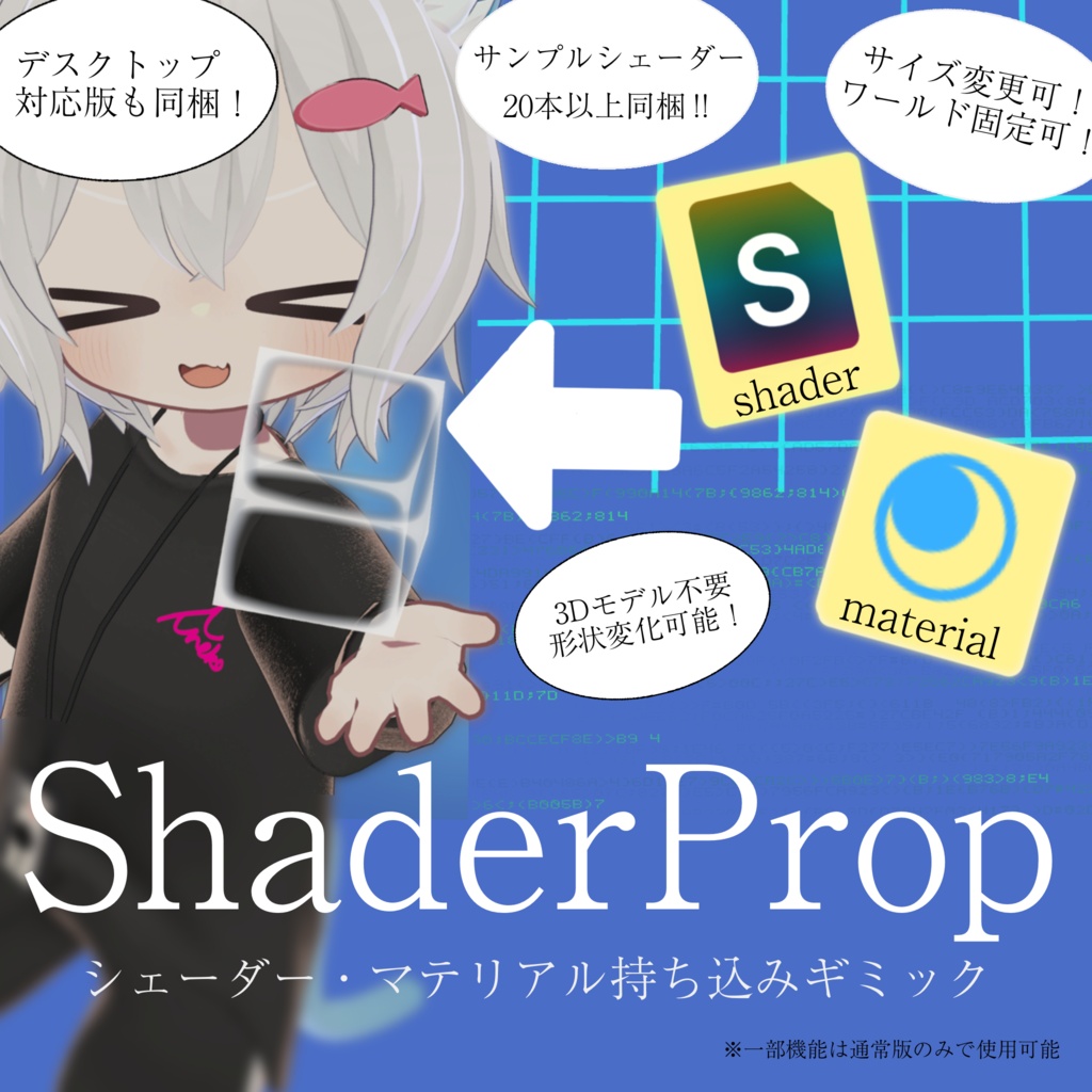 ShaderProp ー シェーダー・マテリアル持ち込みギミック【シェーダー同梱】