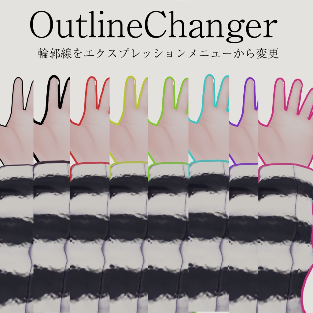 OutlineChanger ー VRChat内で輪郭線の太さと色を変えるギミック【lilToon向け/MA対応】