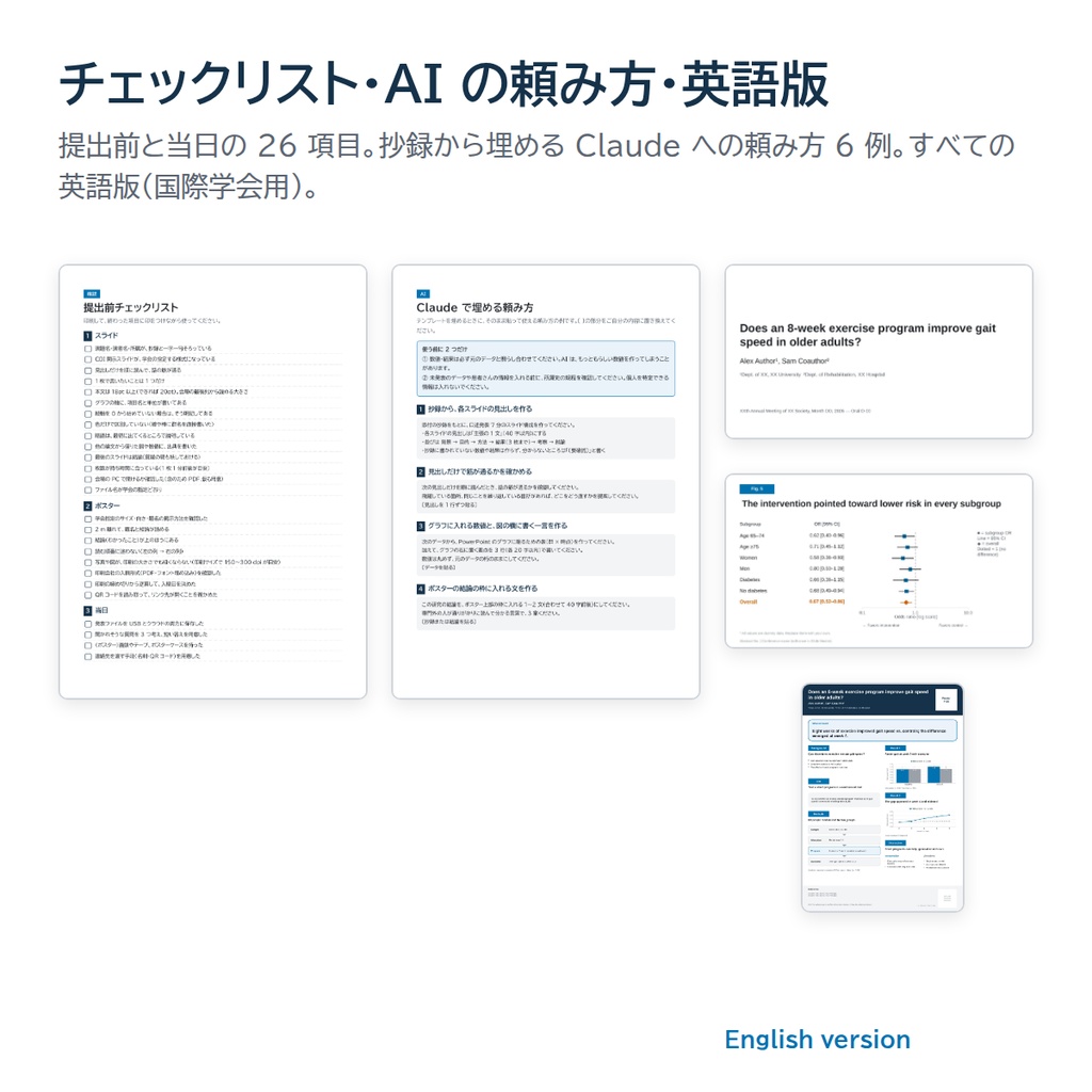 伝わる学会発表テンプレート|スライド+ポスター+医学研究の図10種(英語版つき・色覚配慮・AIの頼み方付き)