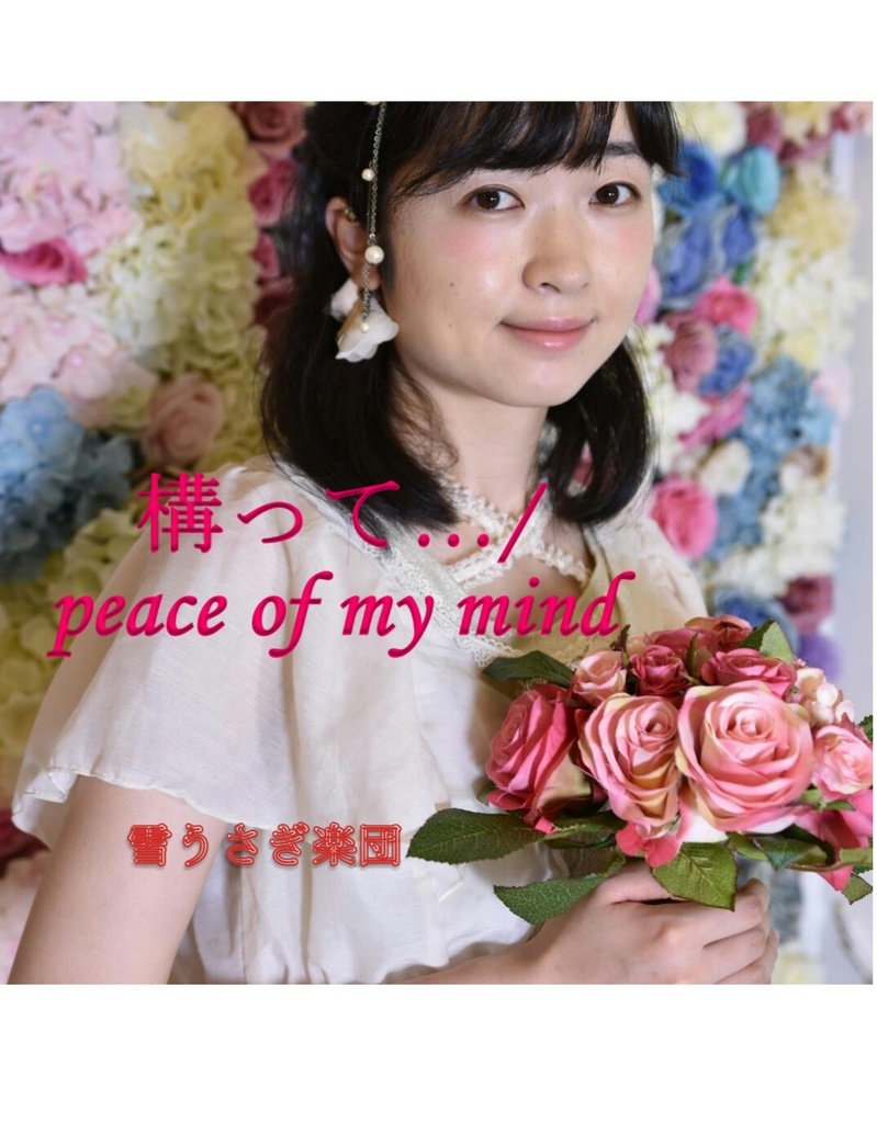 【Type A】3rdシングルCD 「構って･･･/peace of my mind」