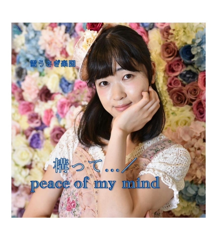 【Type B】3rdシングルCD「構って･･･/peace of my mind」