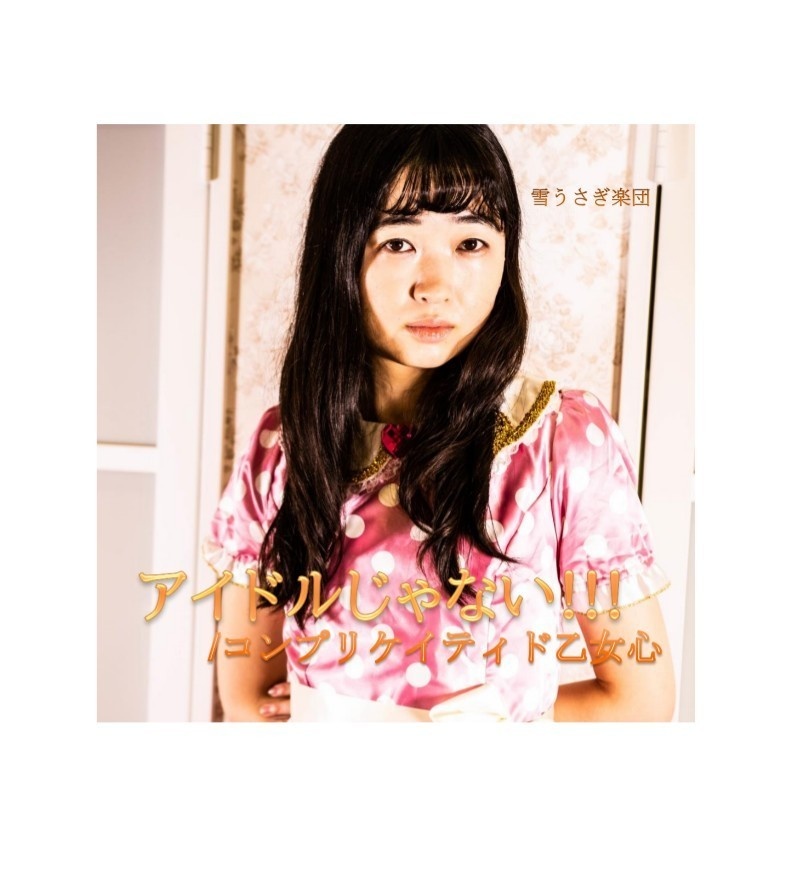 7thシングルCD「アイドルじゃない!!!/コンプリケイティド乙女心」