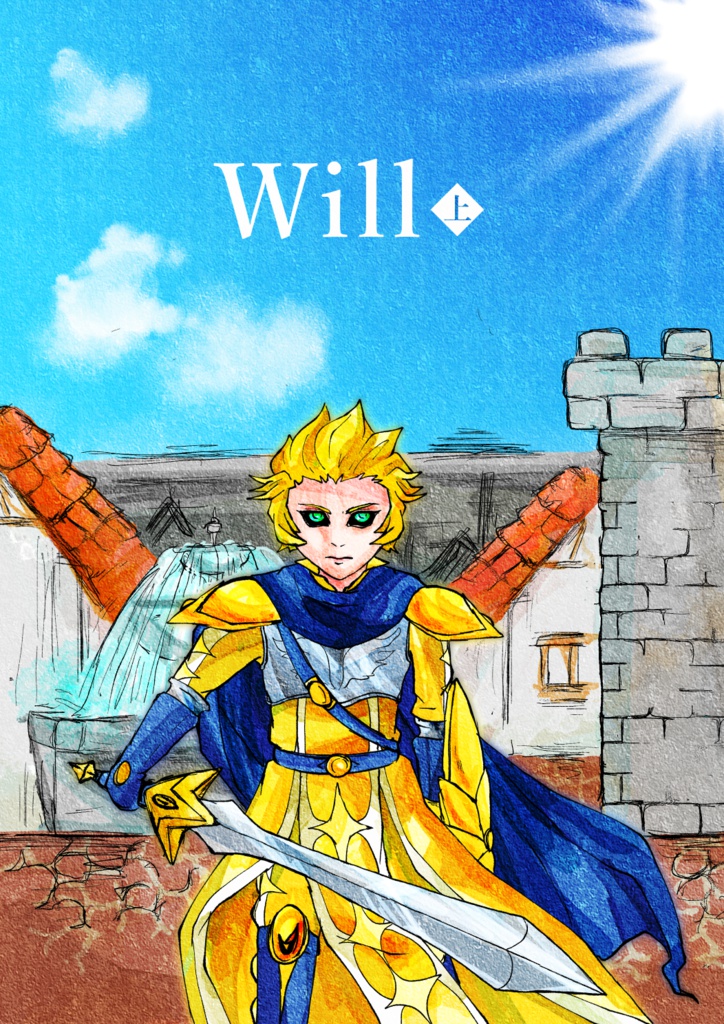 【俺化】Will<上>