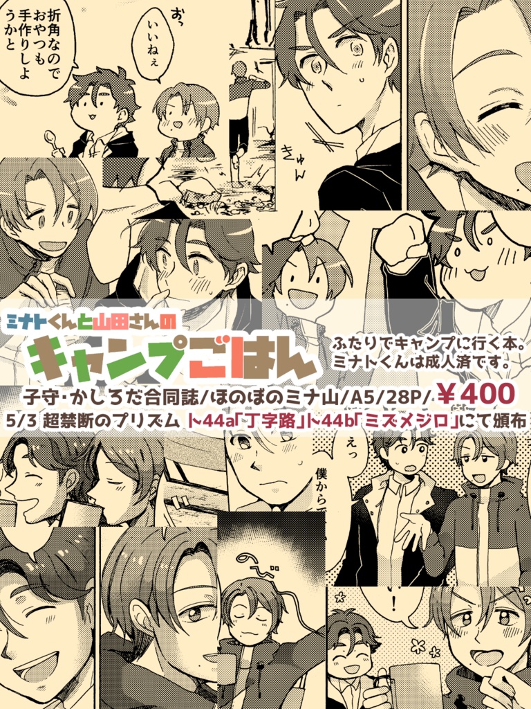 ミナトくんと山田さんのキャンプごはん