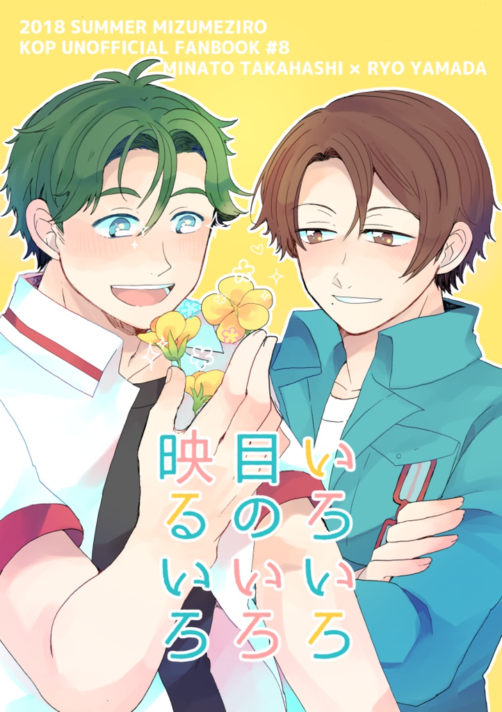 いろいろ目のいろ映るいろ