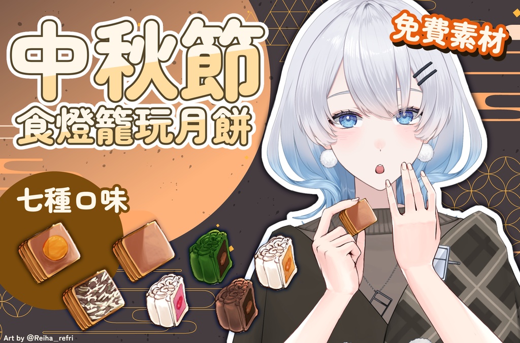 【フリー素材】中秋節食月餅~ Mid-Autumn Festival Moon cake 免費素材 free item【商用利用可】
