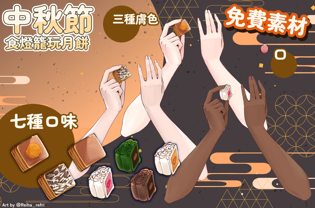 【フリー素材】中秋節食月餅~ Mid-Autumn Festival Moon cake 免費素材 free item【商用利用可】