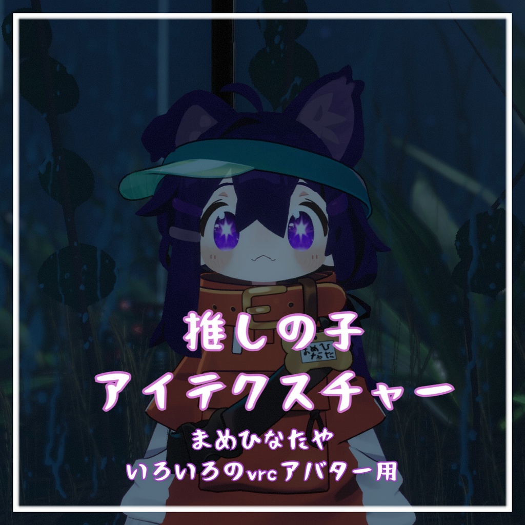 VRchatアバターテクスチャー「押しの子」目
