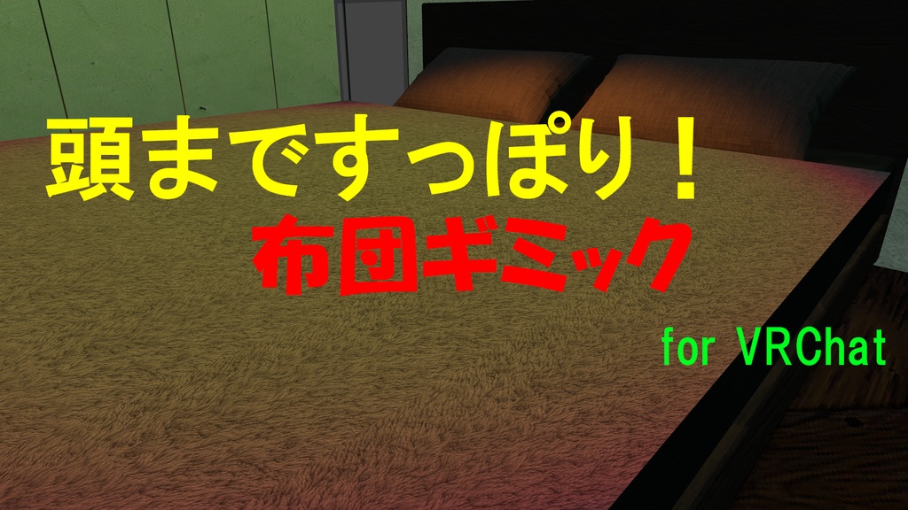 頭まですっぽり！布団ギミック for VRChat