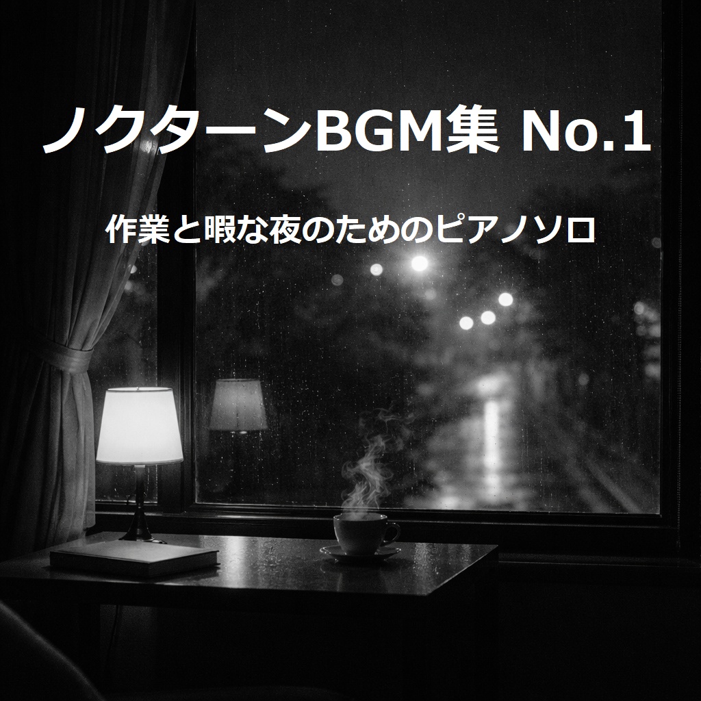 ノクターンBGM集 No.1　作業と暇な夜のためのピアノソロ