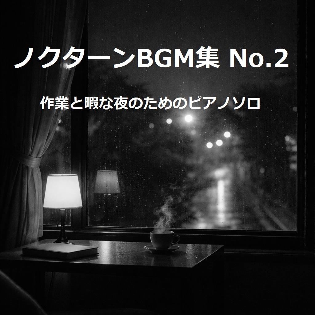 ノクターンBGM集 No.2　作業と暇な夜のためのピアノソロ