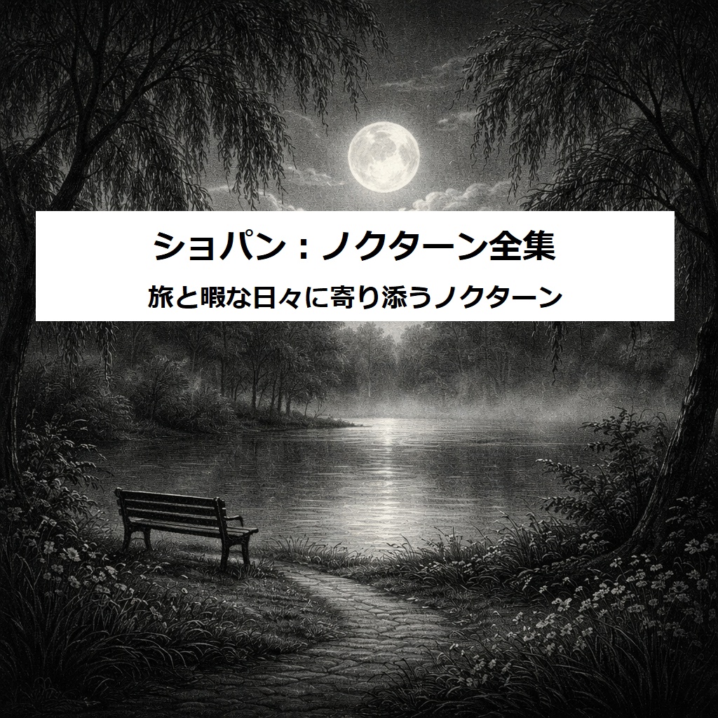 ショパン：ノクターン全集　旅と暇な日々に寄り添うノクターン
