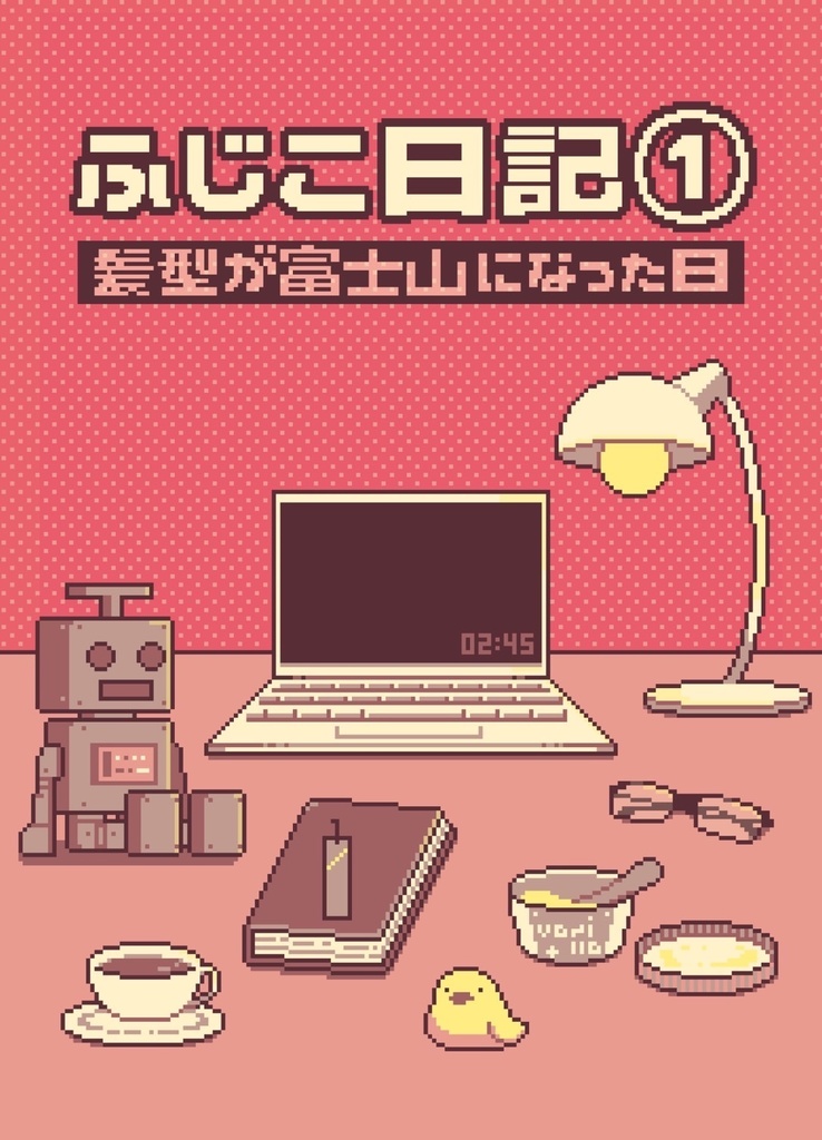 ふじこ日記① 髪型が富士山になった日