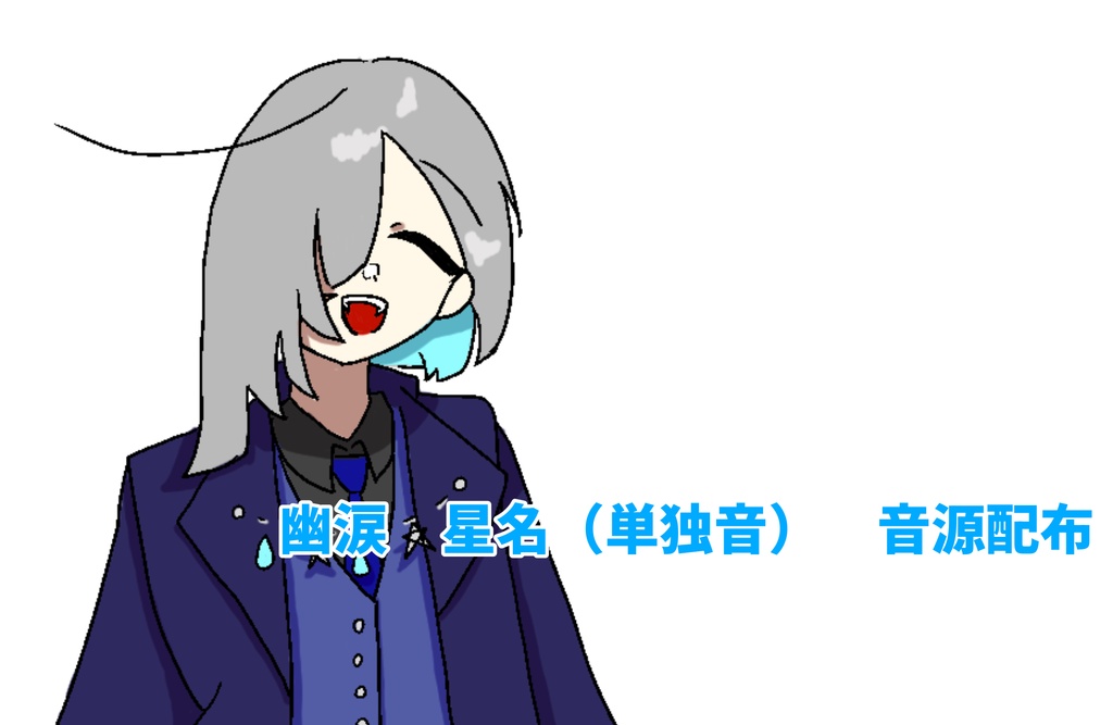 幽涙星名[単独音]