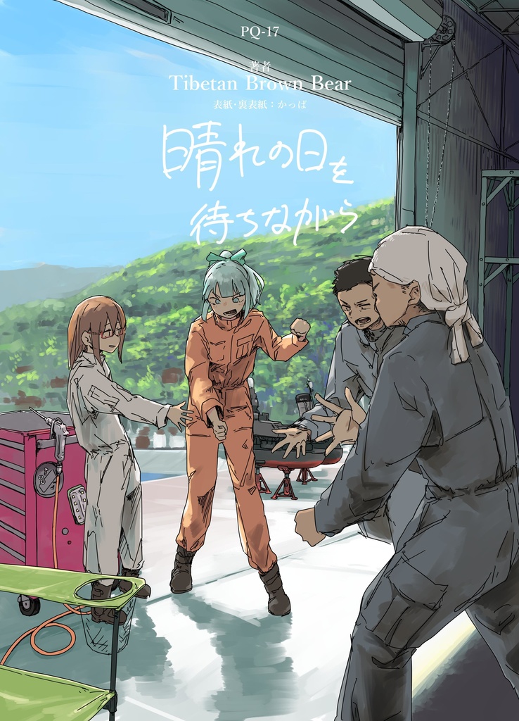 晴れの日を待ちながら