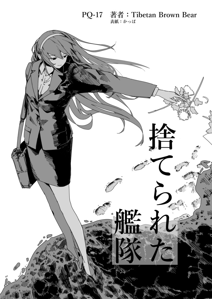 捨てられた艦隊