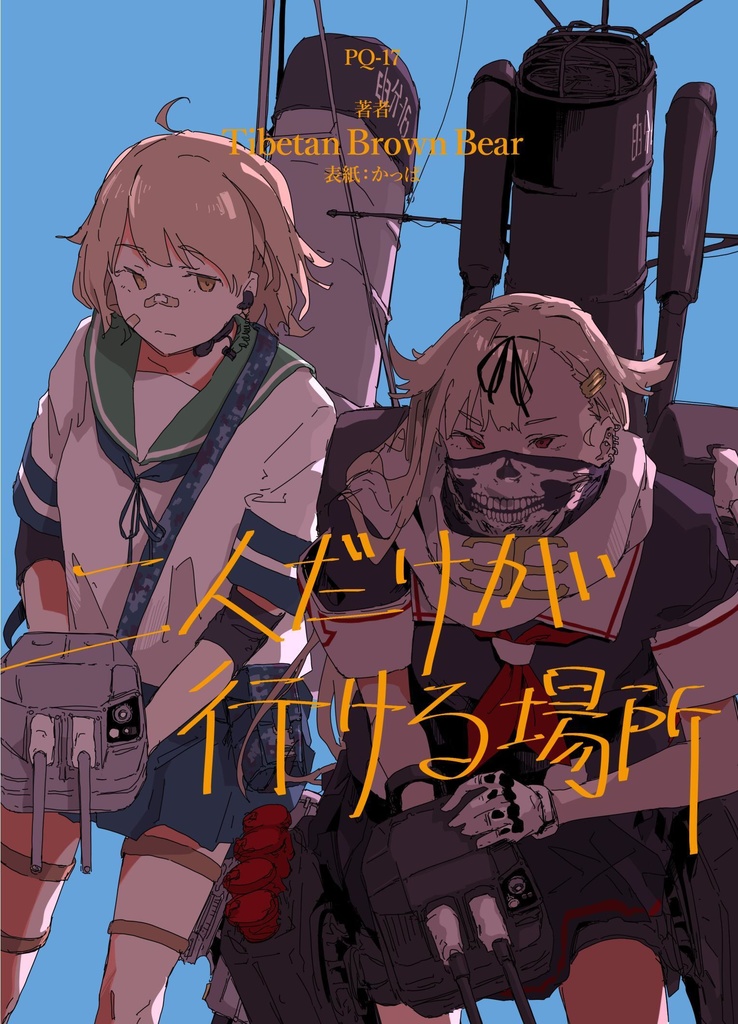 二人だけが行ける場所