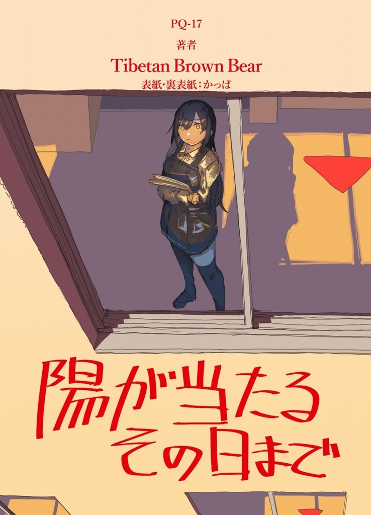 陽が当たるその日まで