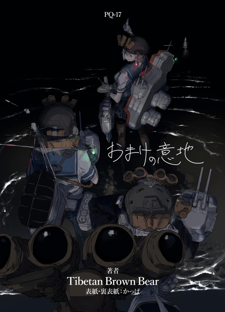おまけの意地