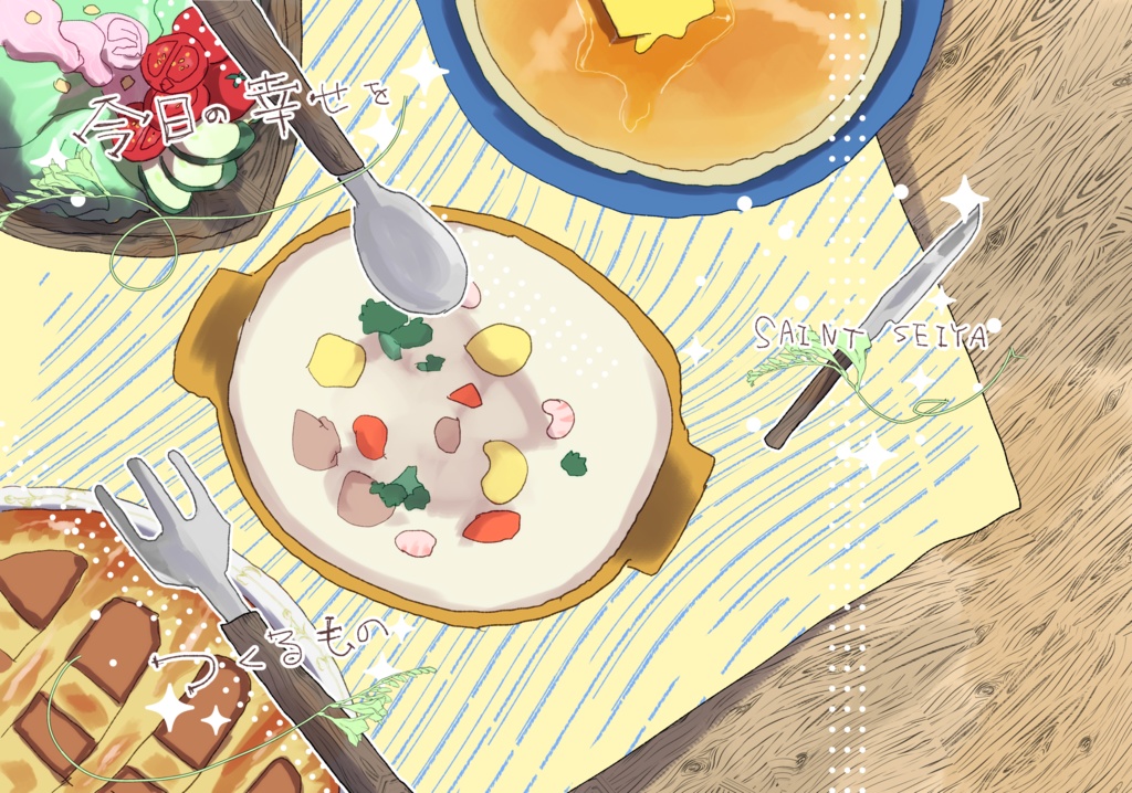 今日の幸せをつくるもの