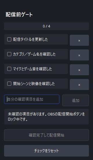 【OBS Studio向け】Allure Stream Gate|チェック完了まで配信開始をロッ