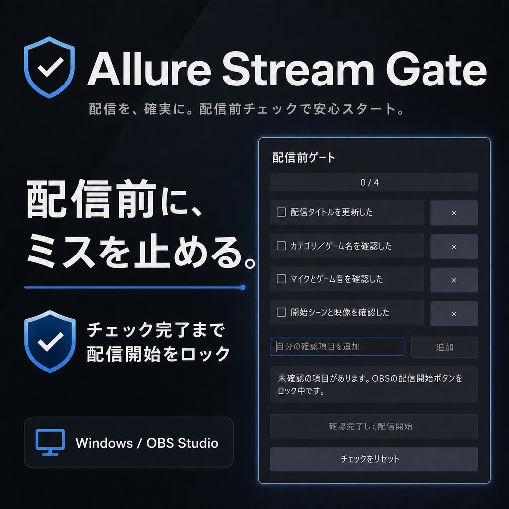 【OBS Studio向け】Allure Stream Gate｜チェック完了まで配信開始をロッ