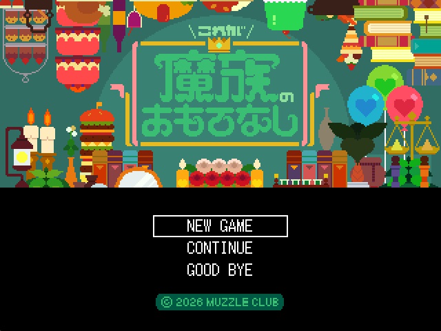 これが魔族のおもてなし【ver.1.00】