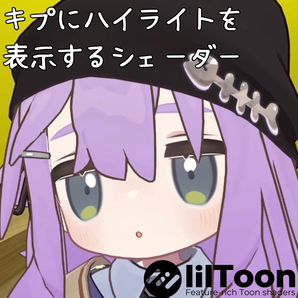 【キプフェル専用】キプにハイライトを表示するシェーダー