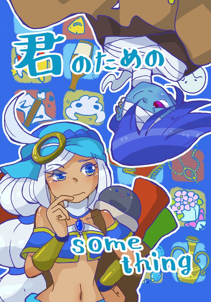 君のためのsomething