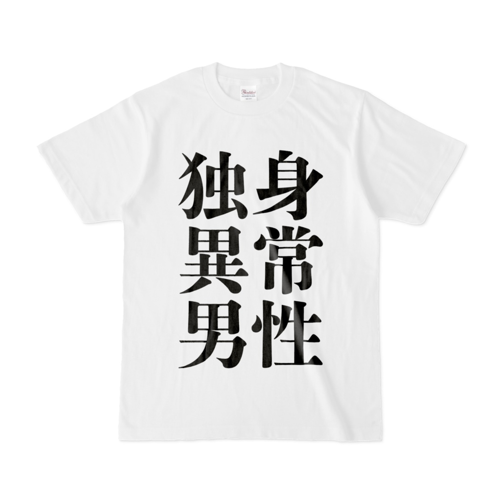 独身異常男性Tシャツ