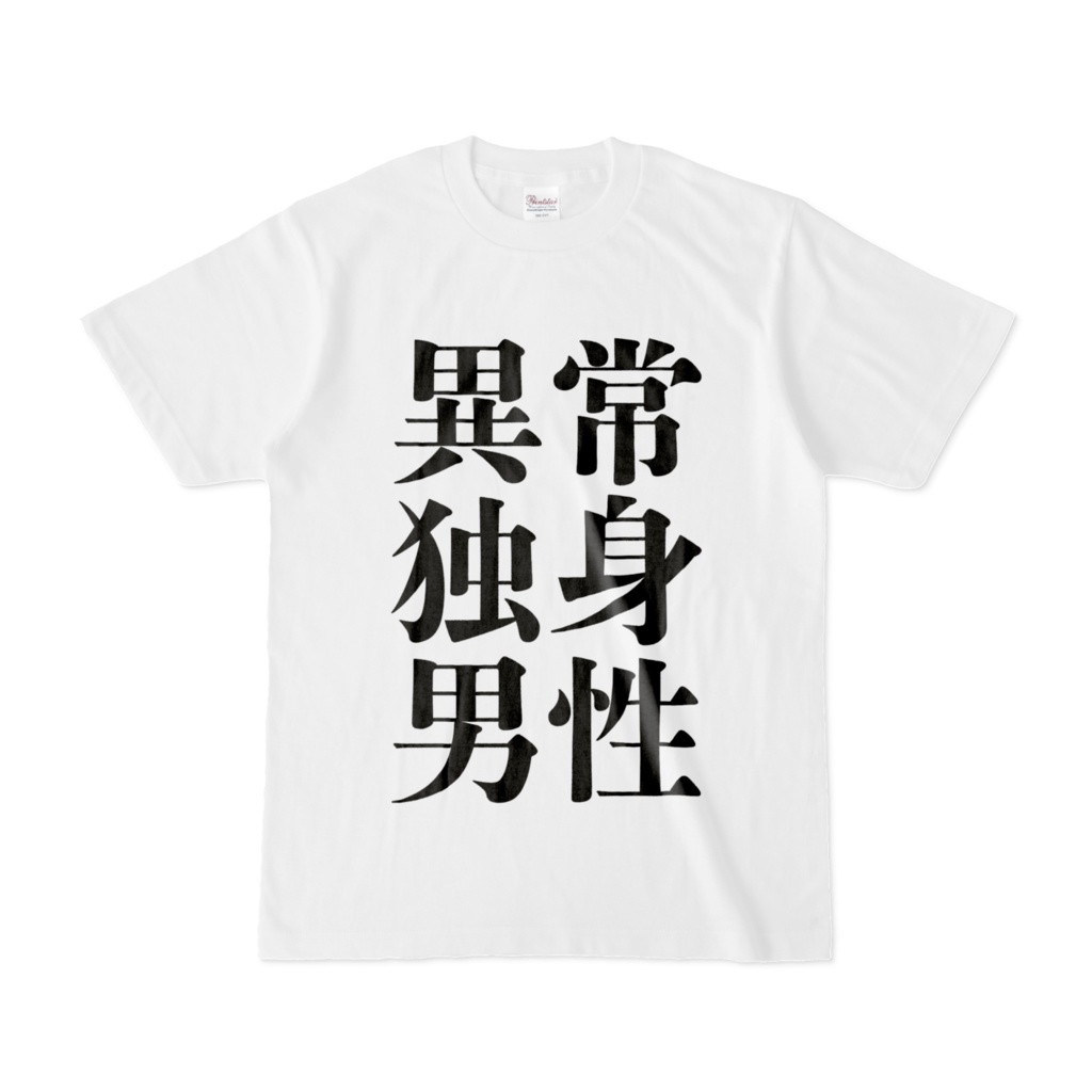 異常独身男性Tシャツ