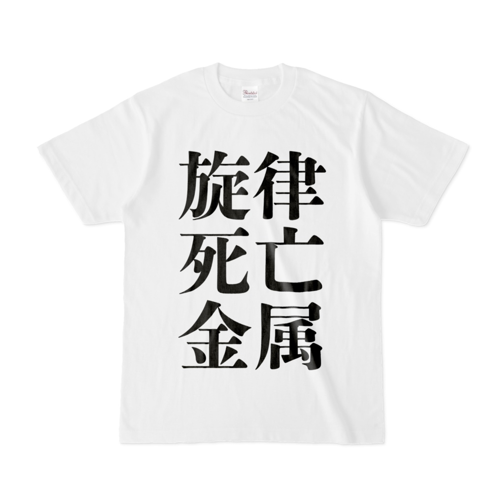 旋律死亡金属シャツ