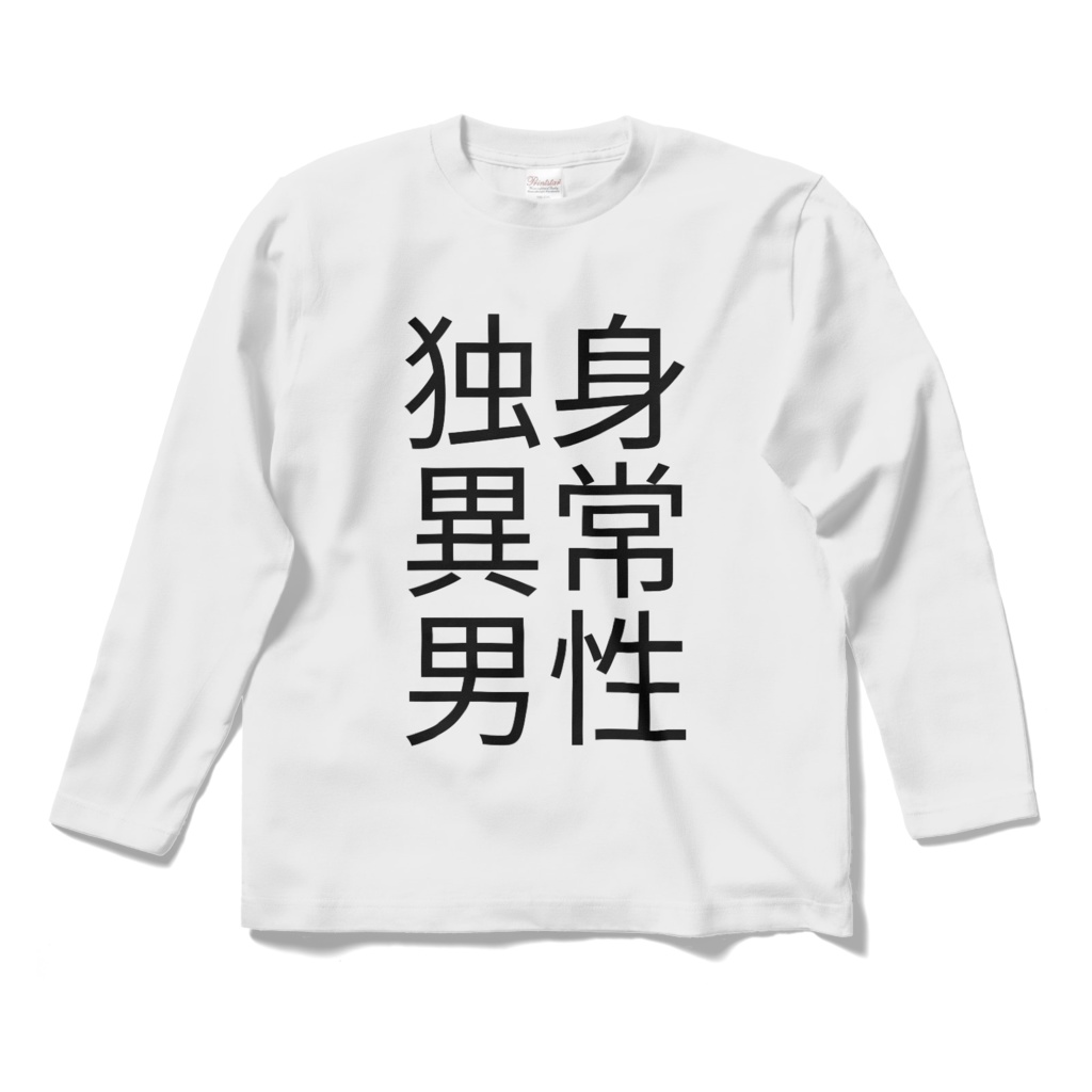 独身異常男性ロンT