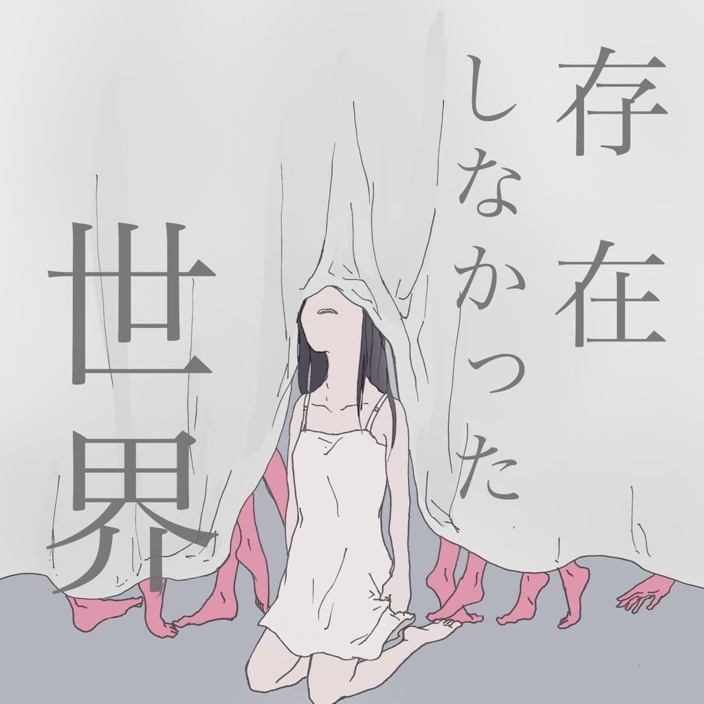 存在しなかった世界