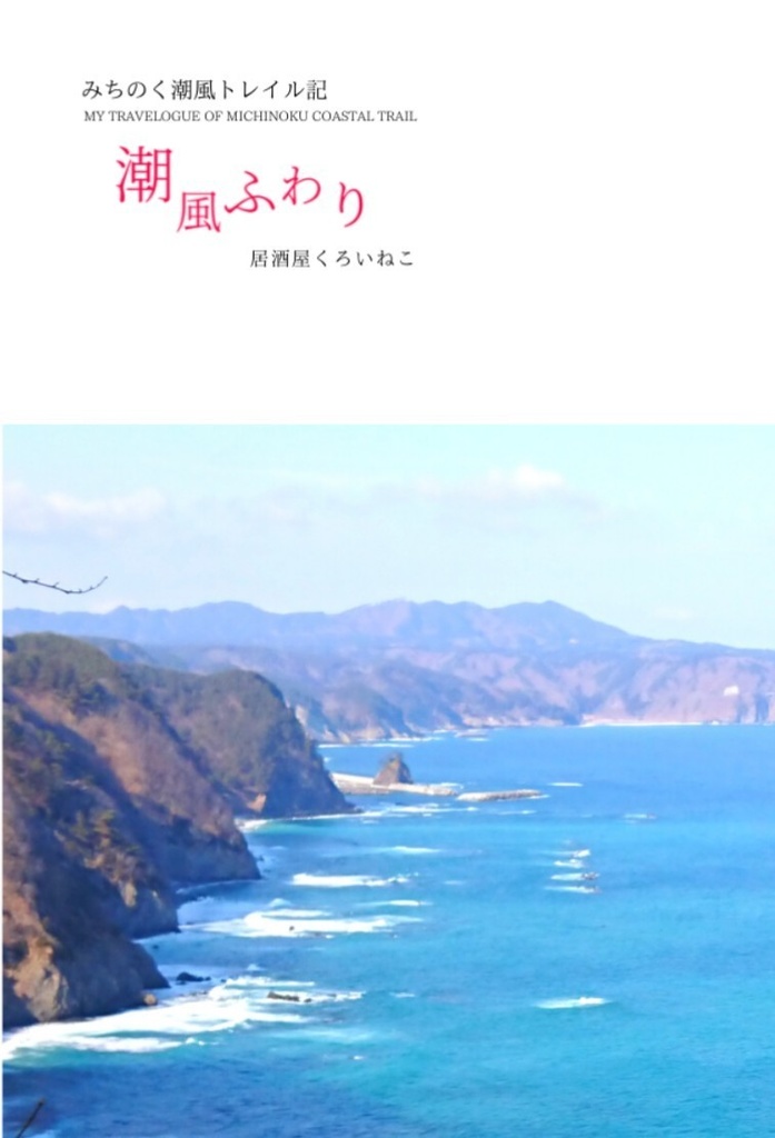 みちのく潮風トレイル記 潮風ふわり