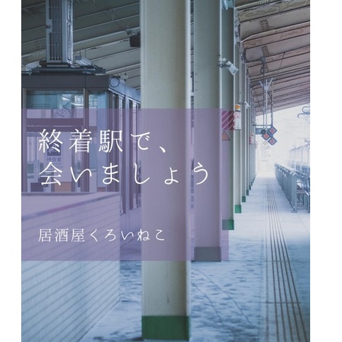 【頒布終了】終着駅で、会いましょう