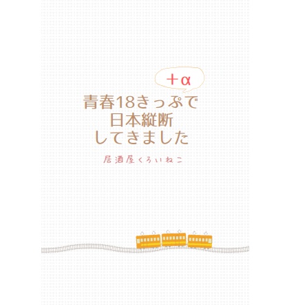 青春18きっぷ+αで日本縦断してきました