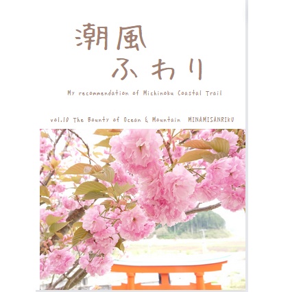 潮風ふわり　分冊版vol.10　宮城県南三陸編