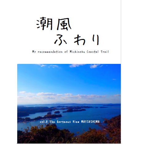 潮風ふわり　分冊版vol.8　奥松島・塩釜・多賀城編