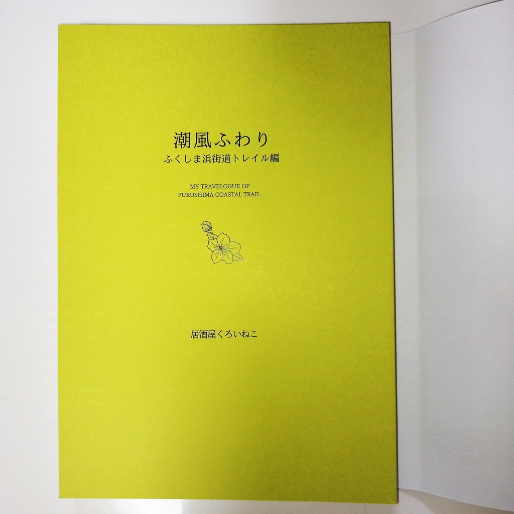 潮風ふわり ふくしま浜街道トレイル編