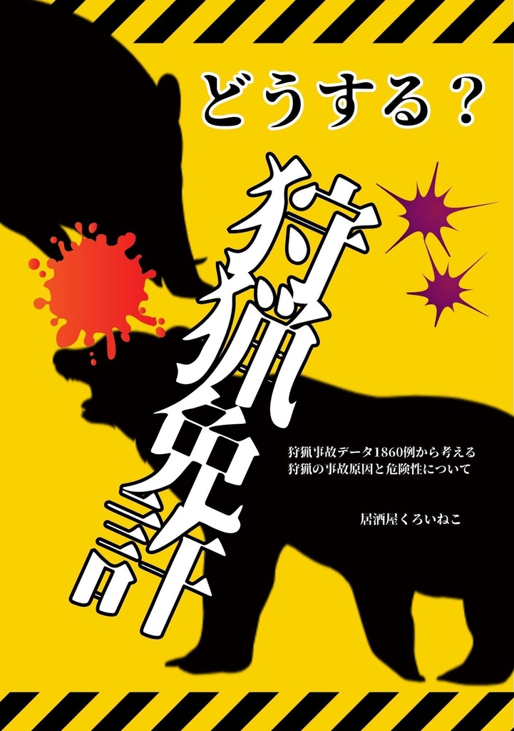 どうする？狩猟免許