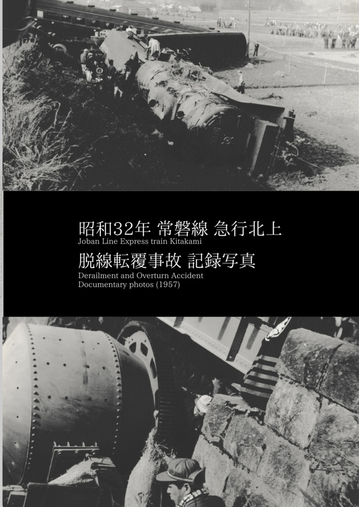 昭和32年 常磐線急行北上 脱線転覆事故 記録写真