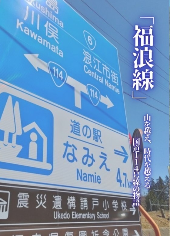 「福浪線」山を越え、時間を超える国道114号線の物語