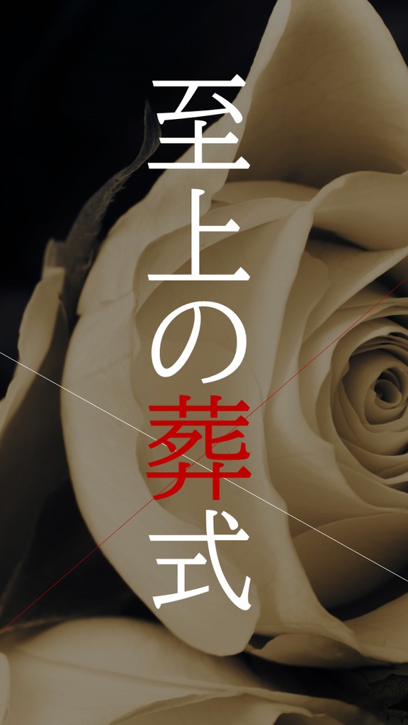 CoC6シナリオ「至上の葬式」