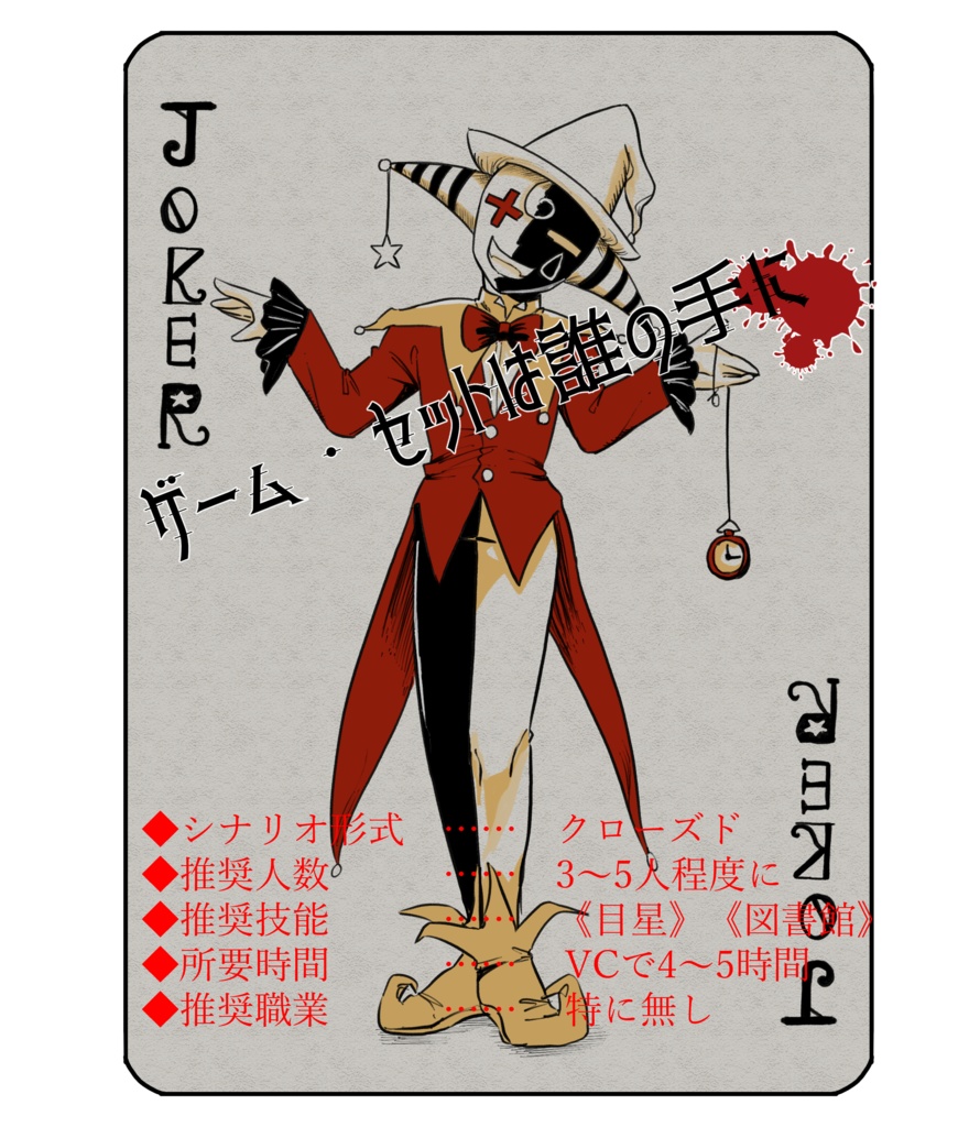 CoCシナリオ「ゲーム・セットは誰の手に」