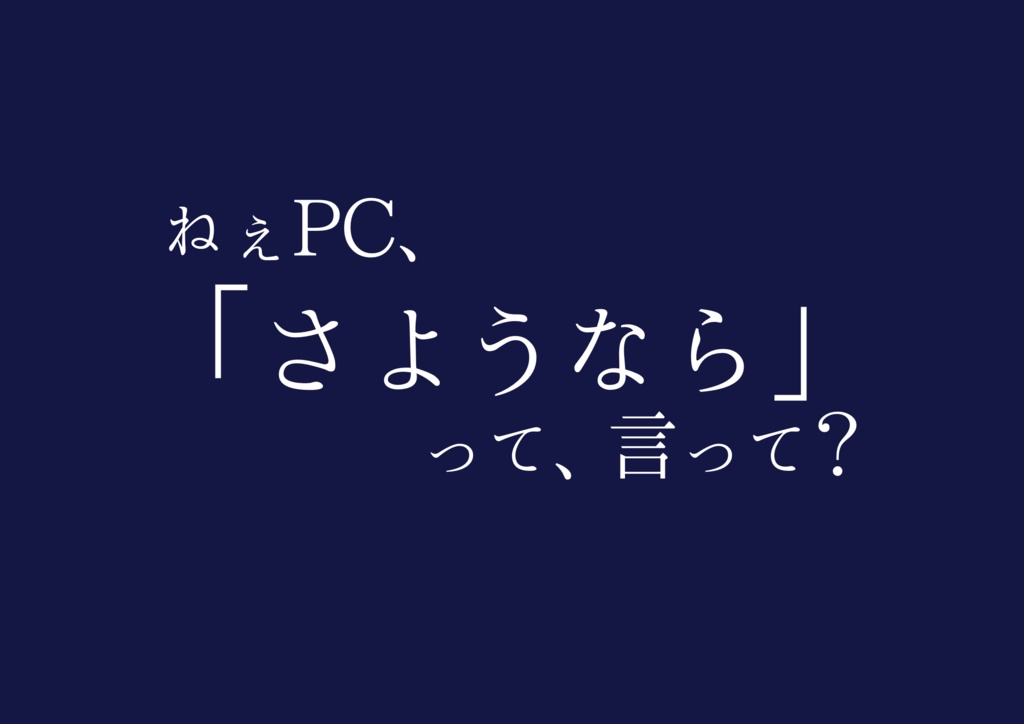 CoC6シナリオ「さようならと、逝ってくれ」