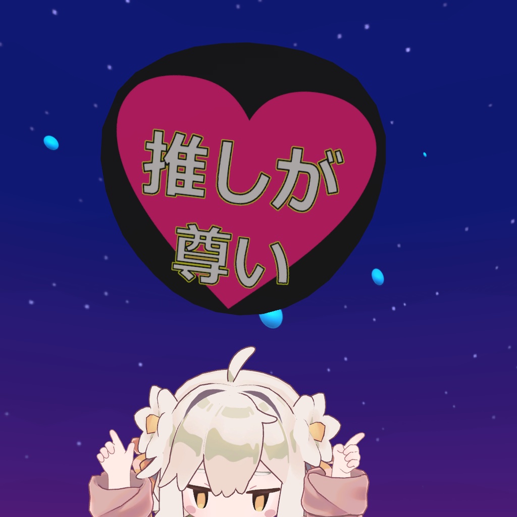 【VRChat想定】応援うちわ風吹き出し