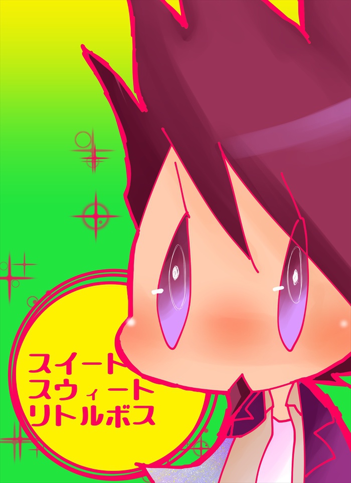 スイートスウィートリトルボス