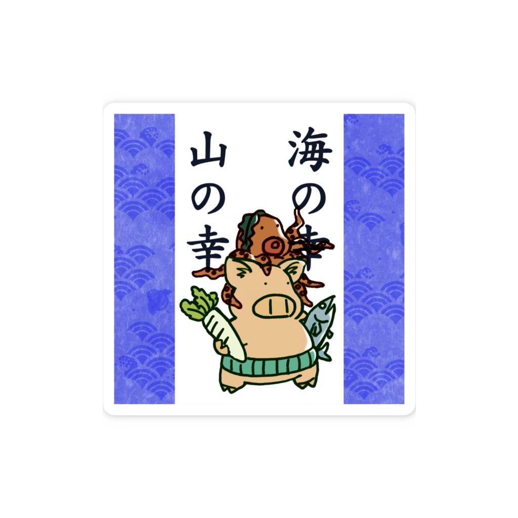 豚と海と大地の恵み スマホステッカー