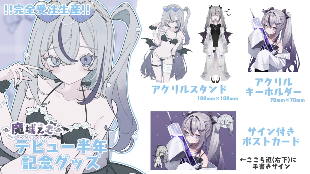 〖完全受注生産〗魔城えむデビュー半年記念グッズ